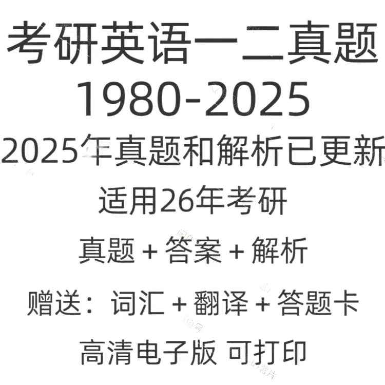 1980-2025考研英语真题英语一英语二电子版真解析词汇翻译答题卡