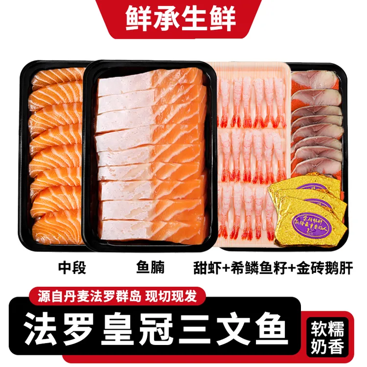 鲜承法罗皇冠【肥中段+鱼腩+甜虾30尾+希鳞鱼籽130g+金砖鹅肝3片】