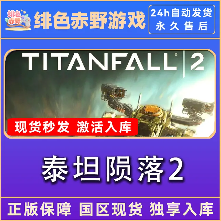 泰坦陨落2 titanfall2 终极版 正版入库 激活码 激活入库