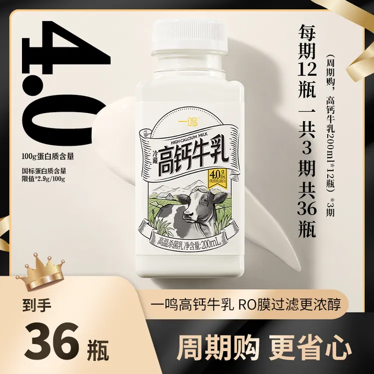一鸣【夏日特惠】周期购低温高钙牛乳12瓶*3期营养