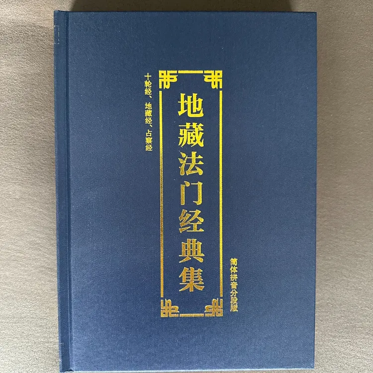 16开地藏法门经典集注音大乘大集地藏十轮经占察善恶业报经地藏经