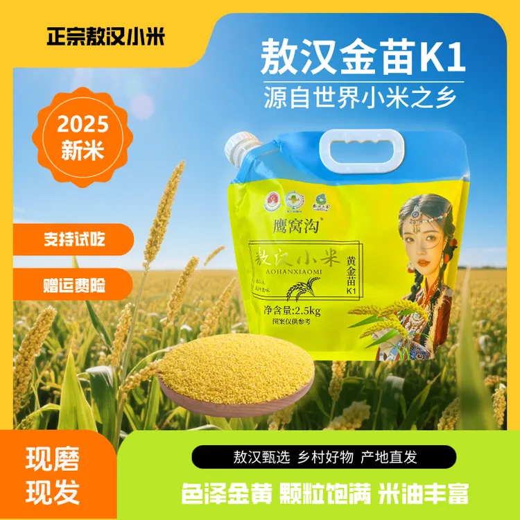 鹰窝沟【金苗K1】敖汉小米2.5kg/袋