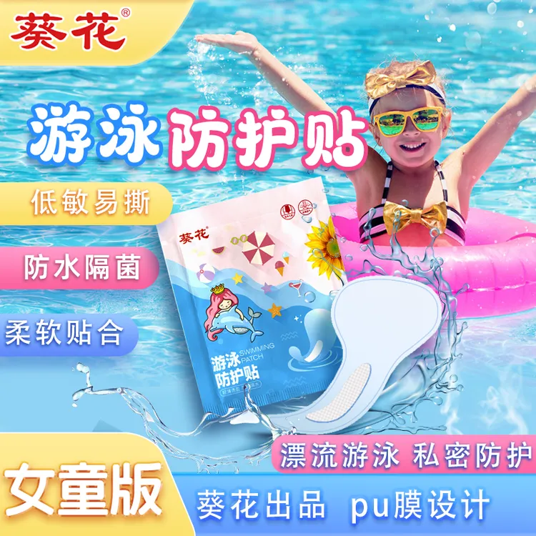 葵花儿童私密防水贴亲子出游水上乐园户外温泉薄款防护女童游泳贴