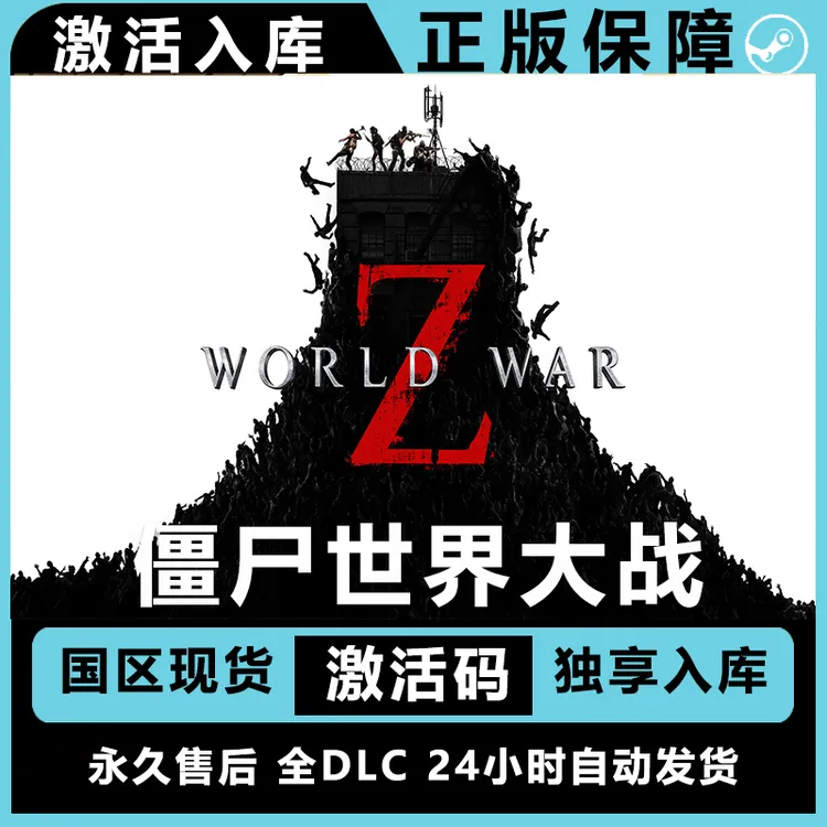 僵尸世界大战 world war z steam激活码兑换码 正版 steam游戏 