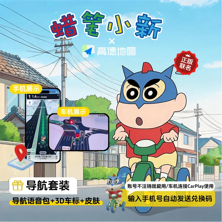 【热卖推荐】高德地图蜡笔小新导航（语音包+3D车标+皮肤）兑换码下单自动发货