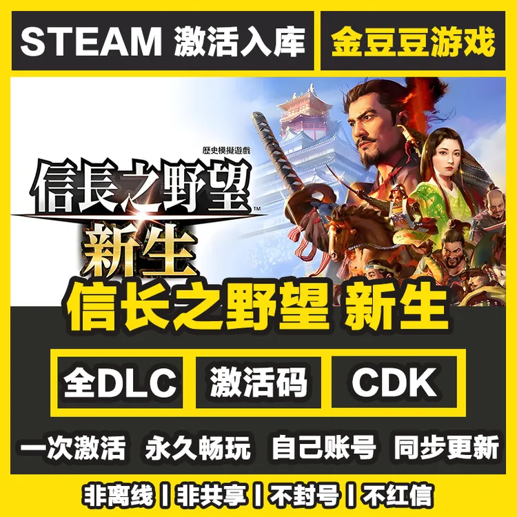 信长之野望新生 steam正版 正版cdk 激活码 全DLC 电脑激活入库