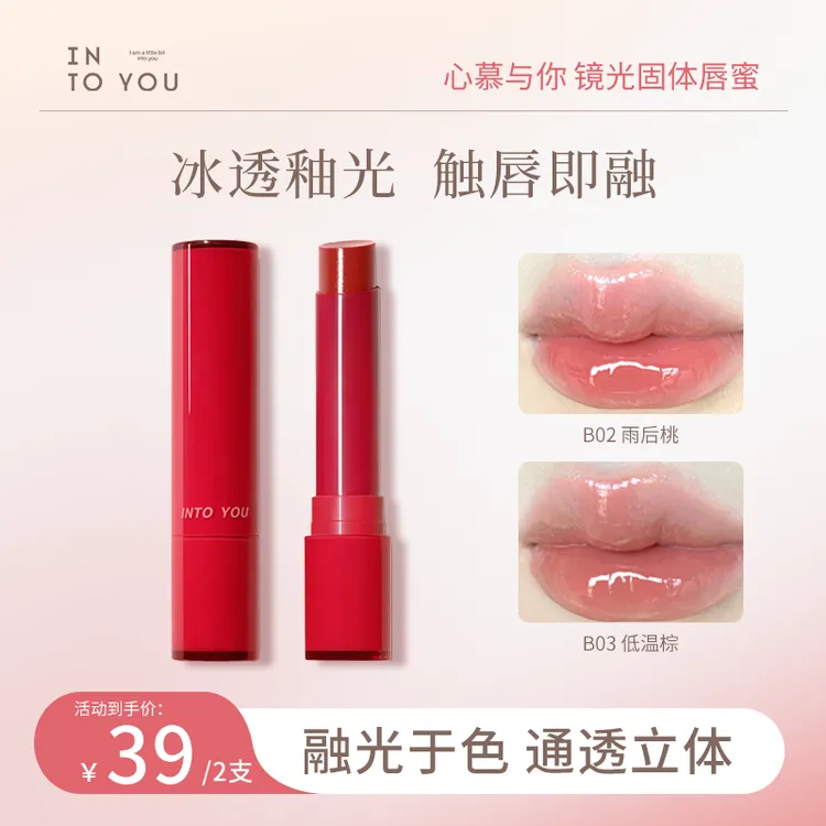 【达人推荐】INTOYOU镜光固体唇蜜温变高亮通勤妆必备化妆品