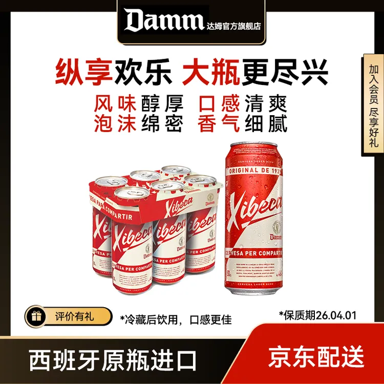 【新年特惠】Xibeca西蓓卡西班牙进口清爽好喝淡色拉格黄啤酒