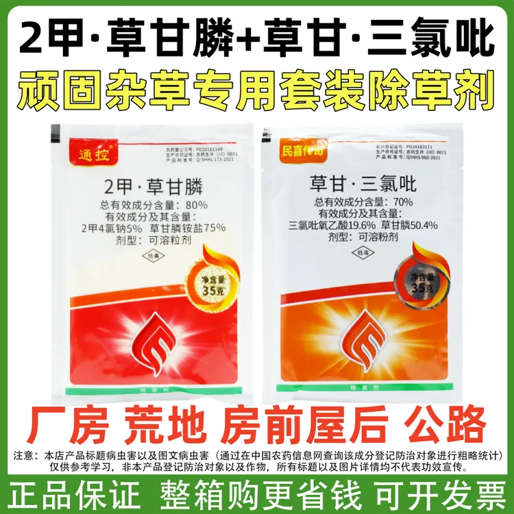 2甲草甘膦草甘三氯吡除草剂顽固恶性杂草套装杂草死草烂根正品药