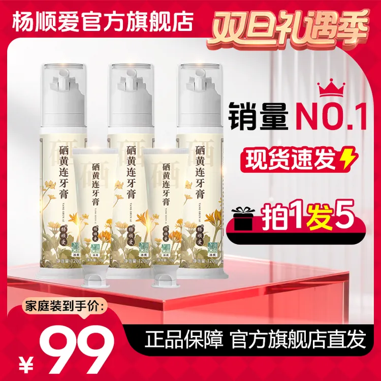 【试用2只】杨顺爱硒黄连牙膏去渍美白老人小孩孕妈妈可用家庭装5件