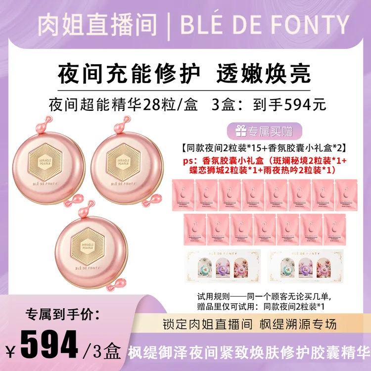 【肉姐专属】枫缇御泽夜间紧致焕肤修护胶囊精华 28粒/盒 --rj