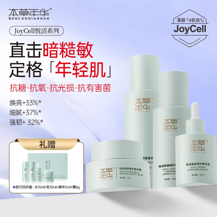悦活系列水乳霜精华4件套 补水保湿紧致舒缓提亮肤色