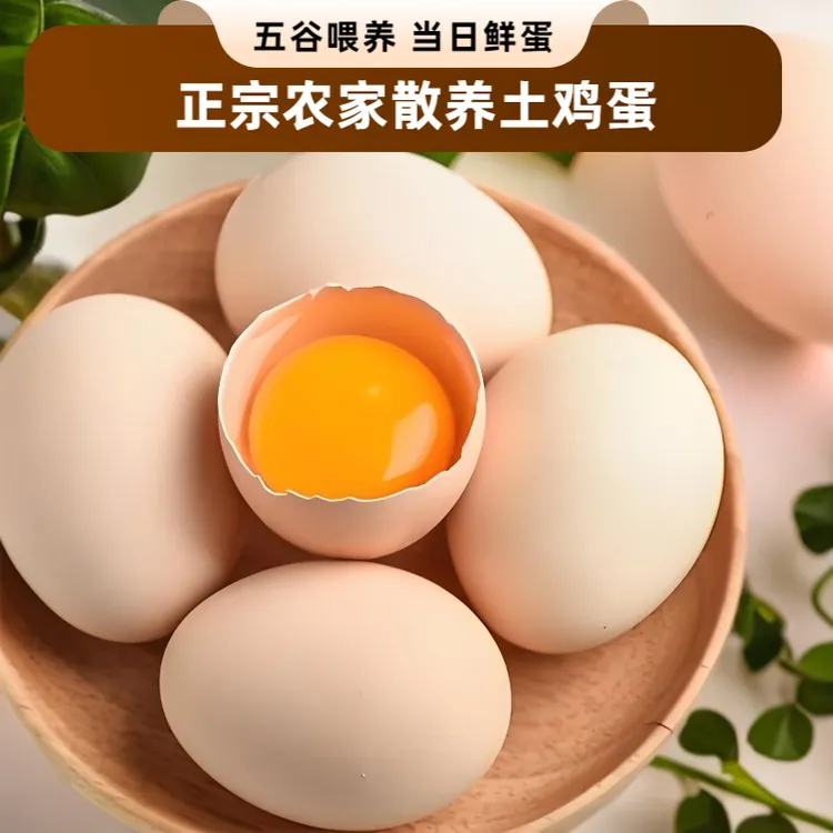 正宗农家散养土鸡蛋