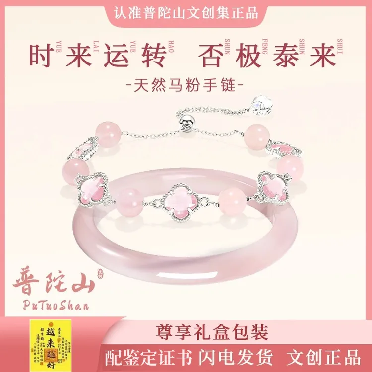 普陀山文创集四叶草粉水晶手链马粉黛佳人新中式猫眼玉镯送女友礼