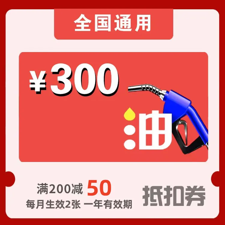 【180抵300加油券】加油满200减50元加油满减券共6张x50元全国通用