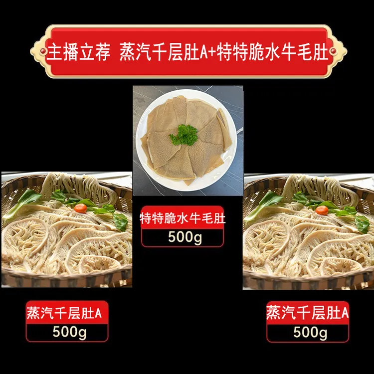 蒸汽千层肚+特特脆水牛白毛肚2+1套餐共1500g 固形物含量80%以上