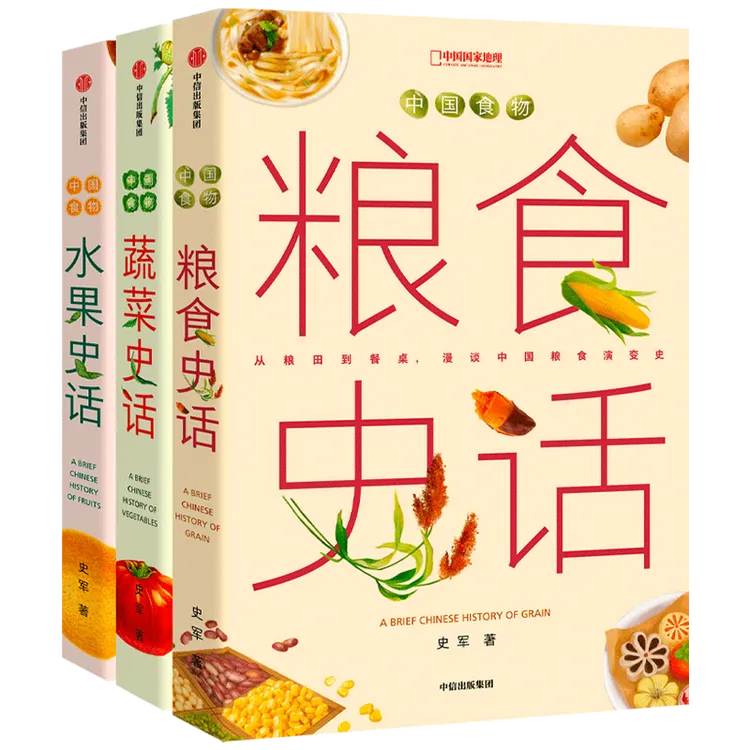 【全景直播】蔬菜、水果、粮食史话 三本 中国国家地理