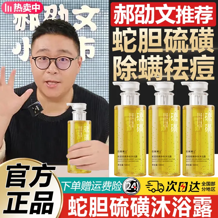 【郝劭文推荐】蛇胆硫磺除螨沐浴露男女去前胸后背痘痘清爽控油止痒