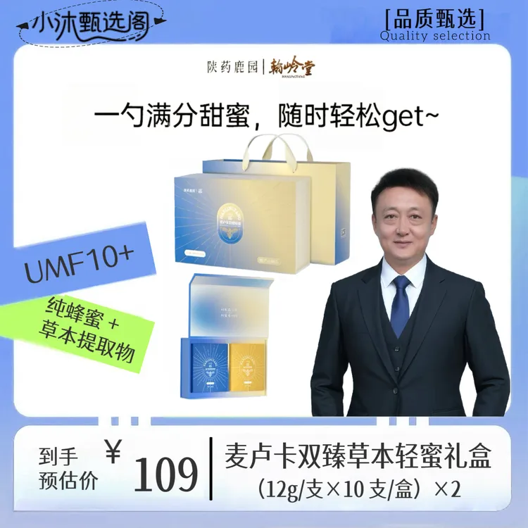 【董事长专属】【陕药鹿园·翰岭堂】 UMF10+麦卢卡蜂蜜 双臻礼盒 天然滋养草本轻蜜