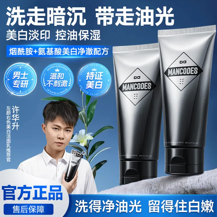 左颜右色男士美白洗面奶深层清洁控油提亮肤色改善黄黑皮洁面乳