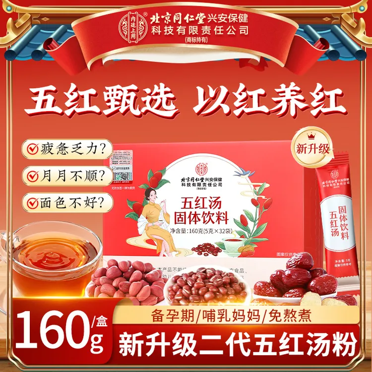 【喝出好面色】北京同仁堂内廷上用红枣五红汤枸杞红豆真食材月子汤