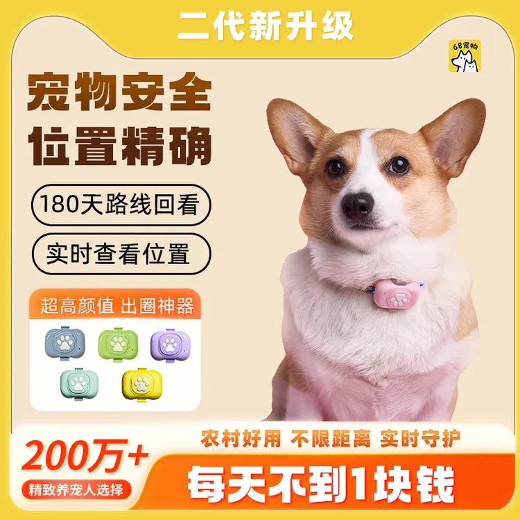 68宠物【二代新品折扣】智能防走丢器gps炫光定位狗狗猫咪通用
