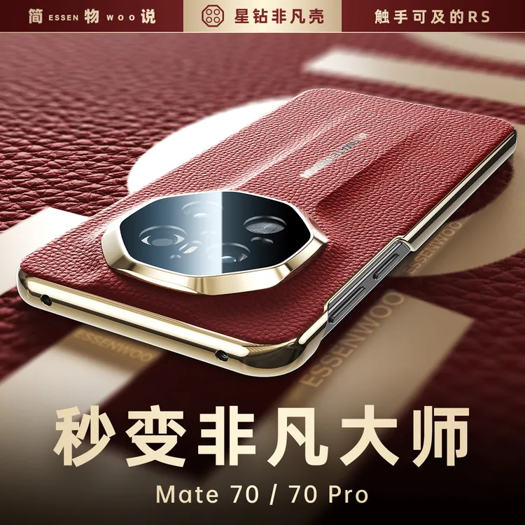 简物说适用华为mate70pro优享版60秒变非凡大师RS真皮手机壳素皮