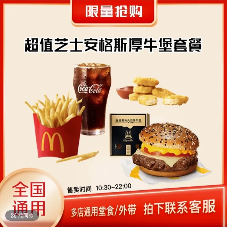 麦/当劳 芝士安格斯厚牛堡+中可+中薯+麦乐鸡四件套 兑换卷