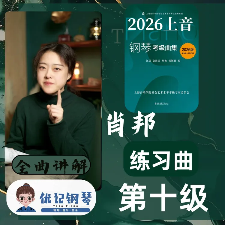 上海音乐学院钢琴考级第十级肖邦练习曲全曲讲解带练按行讲解