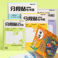 Deli/得力分段包书皮分段包书膜小学包书中学包书高包书全套包书