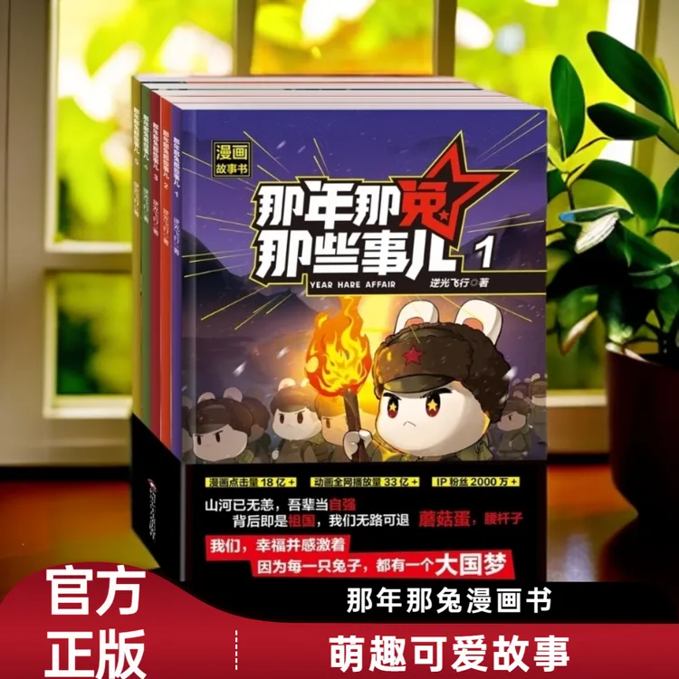 那年那兔那些事儿 1-5册 此生无悔入华夏 儿童爱国主义漫画正版书