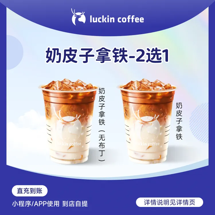 luckin coffee/瑞幸咖啡奶皮子拿铁系列2选1  咖啡电子兑换券