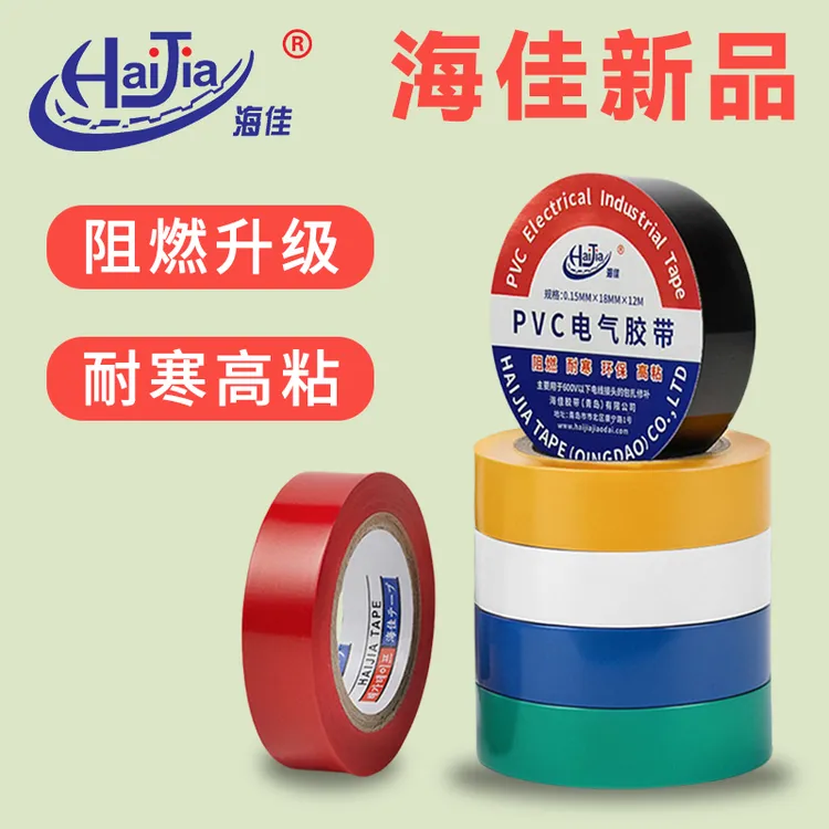 HAIJIA/海佳海佳新品阻燃型PVC电气绝缘胶带阻燃型150A-1812