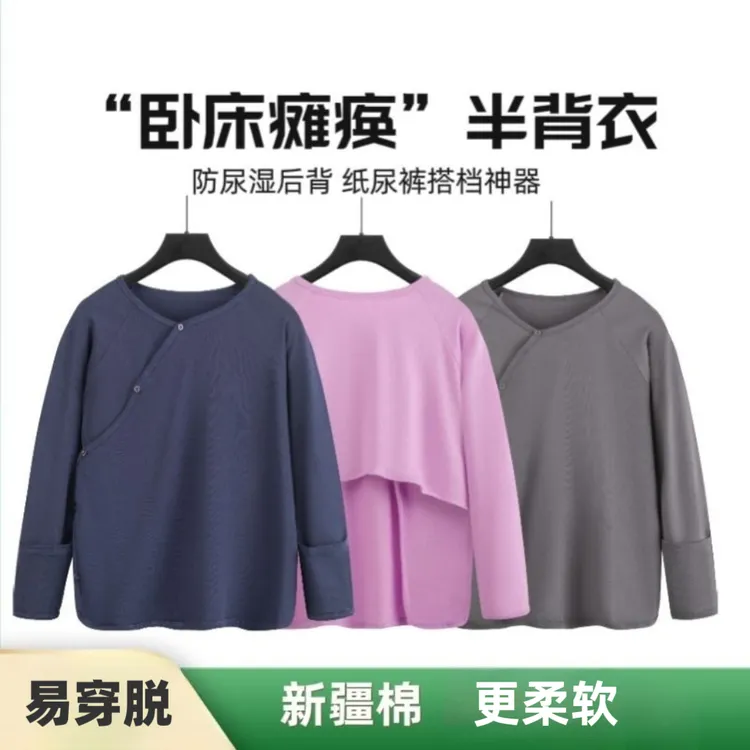 易穿脱卧床瘫痪病人老人家居服上衣护理半背衣防尿湿衣服失禁用品