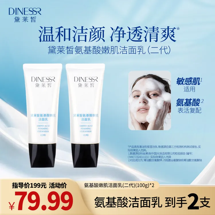 【正品2支】黛莱皙氨基酸嫩肌洁面乳深层清洁洗面护肤洗面奶A383   