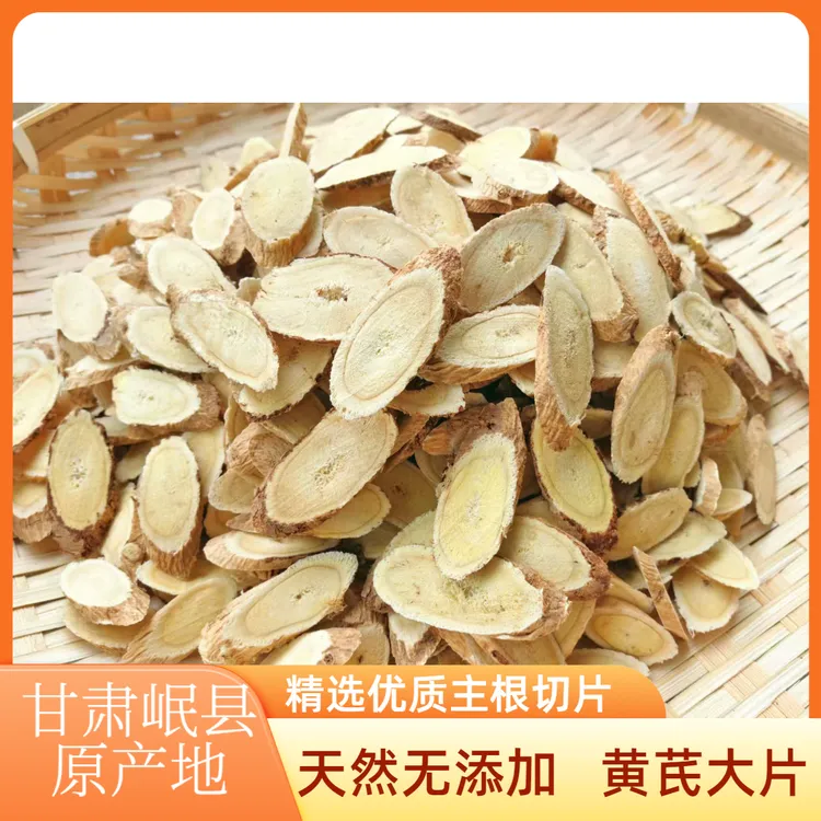 甘肃岷县多年生老黄芪片深山采挖自然生长可煮水煲汤