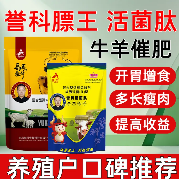 誉科正品膘王活菌肽育肥牛拉大骨架去油增重改善肉质调理肠胃厂家