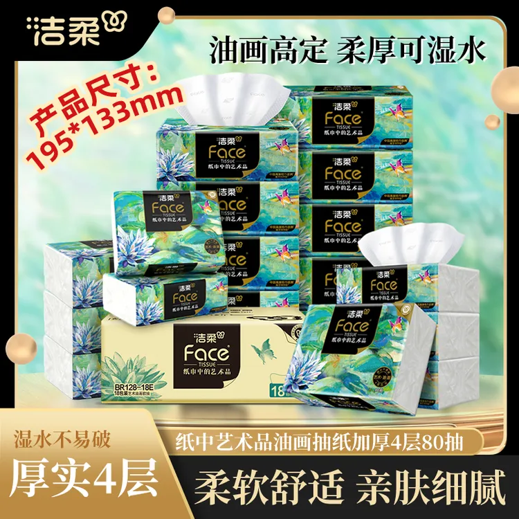 洁柔纸巾油画抽纸家用擦手纸4层加厚80抽艺术可湿水家用抽纸吸水