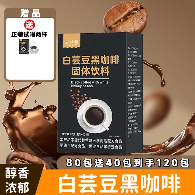 白芸豆黑咖啡120条固体饮料0脂0额外添加蔗糖阿拉比卡速溶咖啡粉