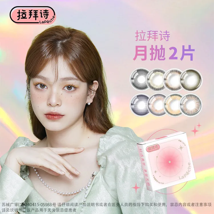 【达人精选】拉拜诗月抛彩色美瞳 2片装舒适百搭自然水光 流光风