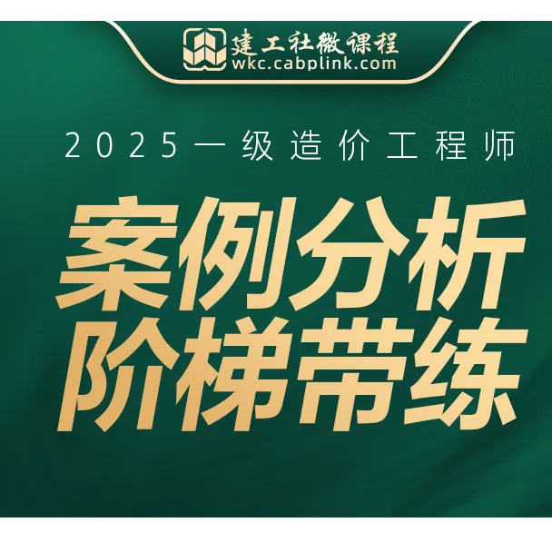 2025年一级造价师案例分析阶梯带练题库中国城市出版社建工社
