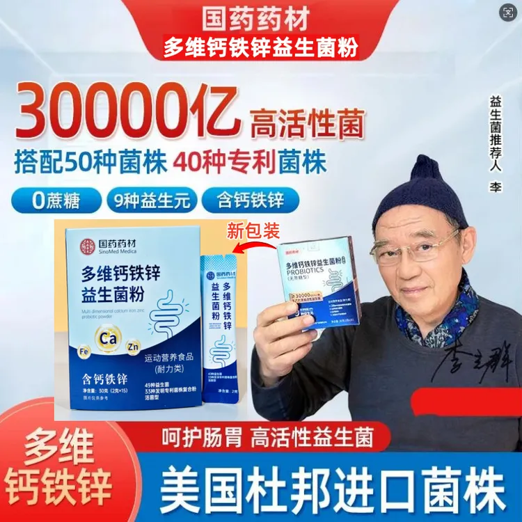 益生菌【新包装】一盒3万亿/国药正品多维钙铁锌益生菌白云益生元山