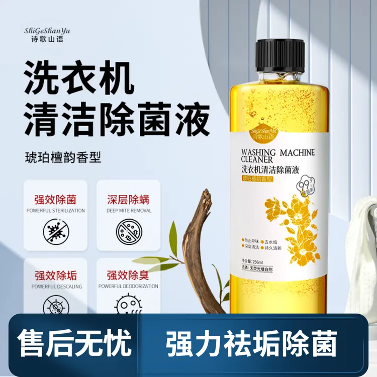诗歌山语洗衣机清洁除菌液强力祛垢家用洗衣机槽除菌除螨除霉除味