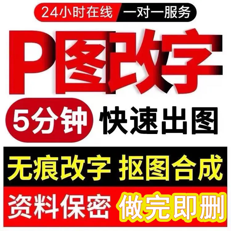 专业P图修图PS无痕修改数字批照片去水印文字处理工具