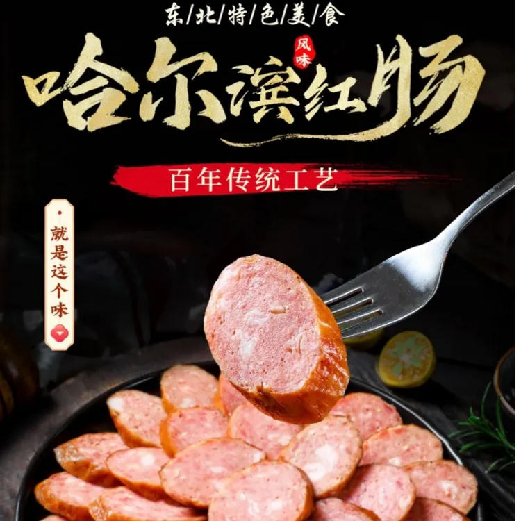 哈尔滨正宗果木熏制红肠东北特产红肠
