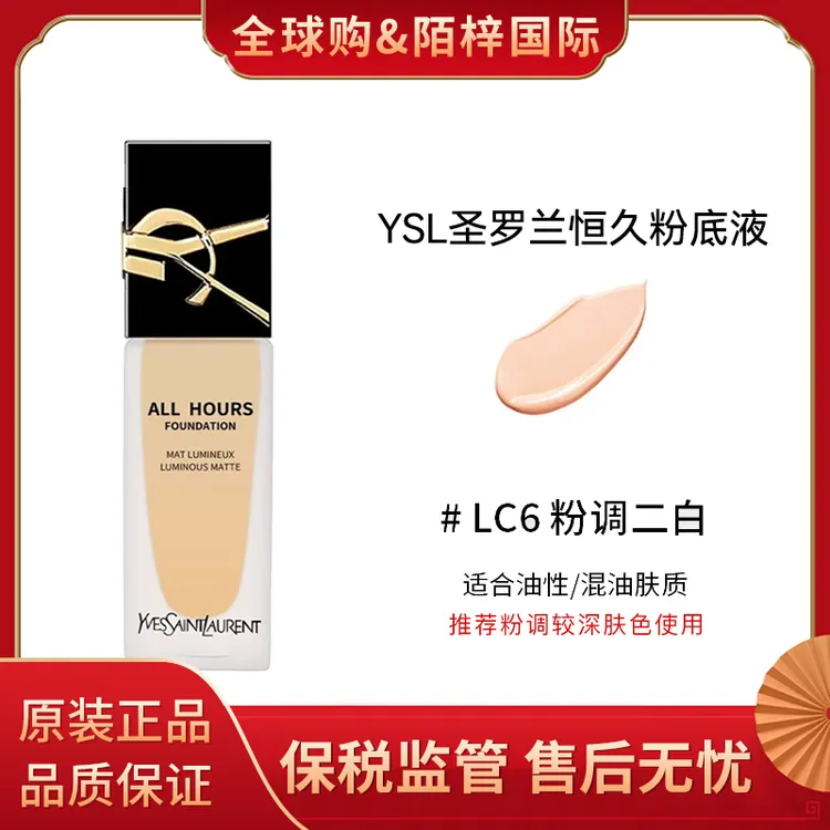 YSL圣罗兰恒久粉底液25ml持久哑光LC6 国际效期5年到28年7月
