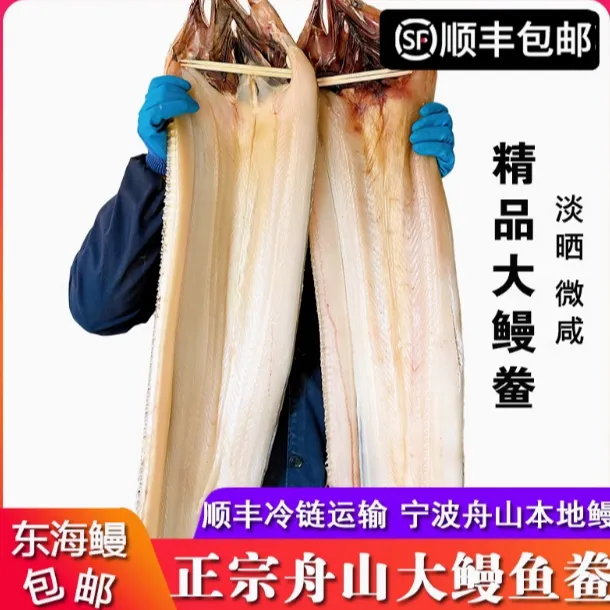 东海特大鳗鱼鲞整条海鳗干淡晒超大鳗鱼3.7-3.1斤