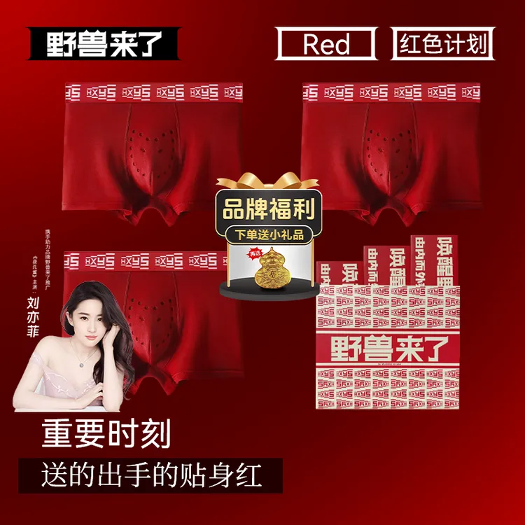 野兽来了本命年属马男款爆款2025生蚝养护抑菌四角短裤鸿运礼盒装