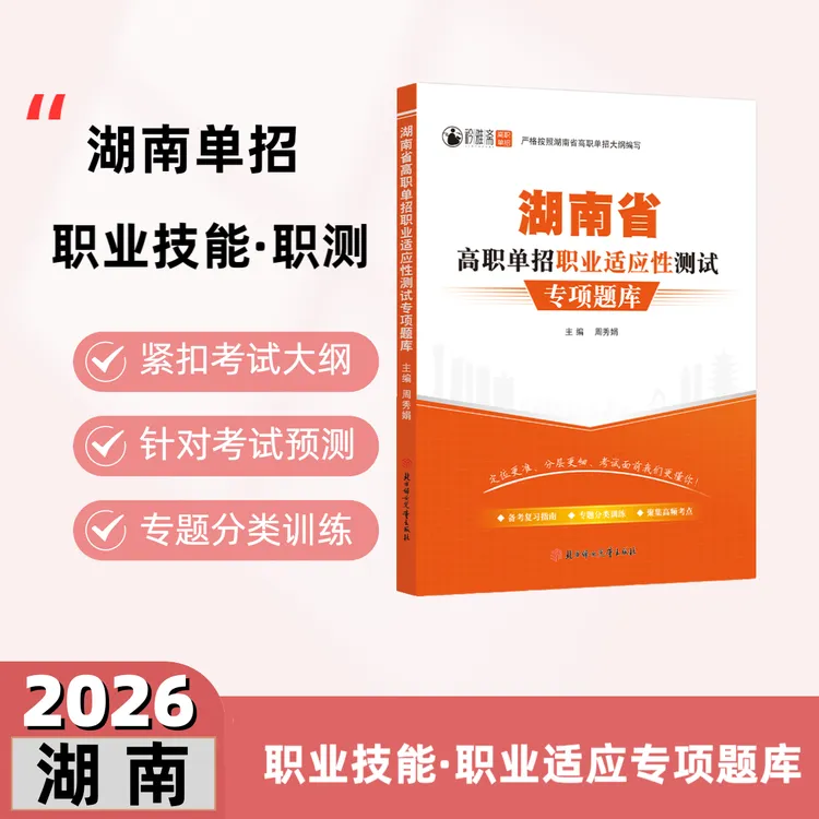 2026湖南高职单招复习书职业技能真题职业适应性职测专项题库模拟