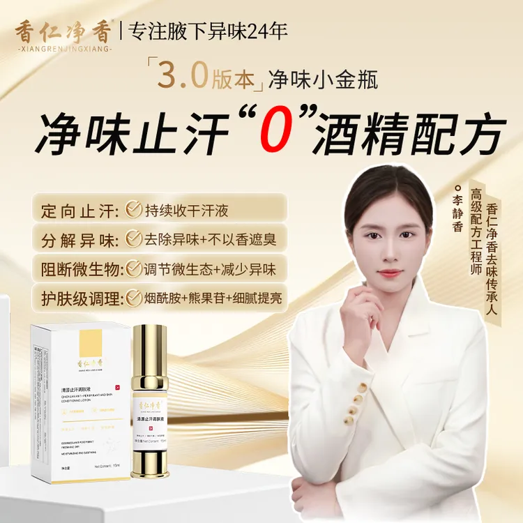 【0酒精 进口原料】香仁3.0小金瓶草本氯化羟铝清源止汗持久正品111